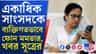 ঘুঁটি সাজাচ্ছে দুই পক্ষই, লোকসভায় তৃণমূলের ভাঙন কি নিশ্চিত?