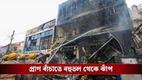 বহুতল থেকে ঝাঁপ, দেওয়াল ভেঙে উদ্ধার ঝলসানো দেহ, মৃত্যু ১৫ জনের