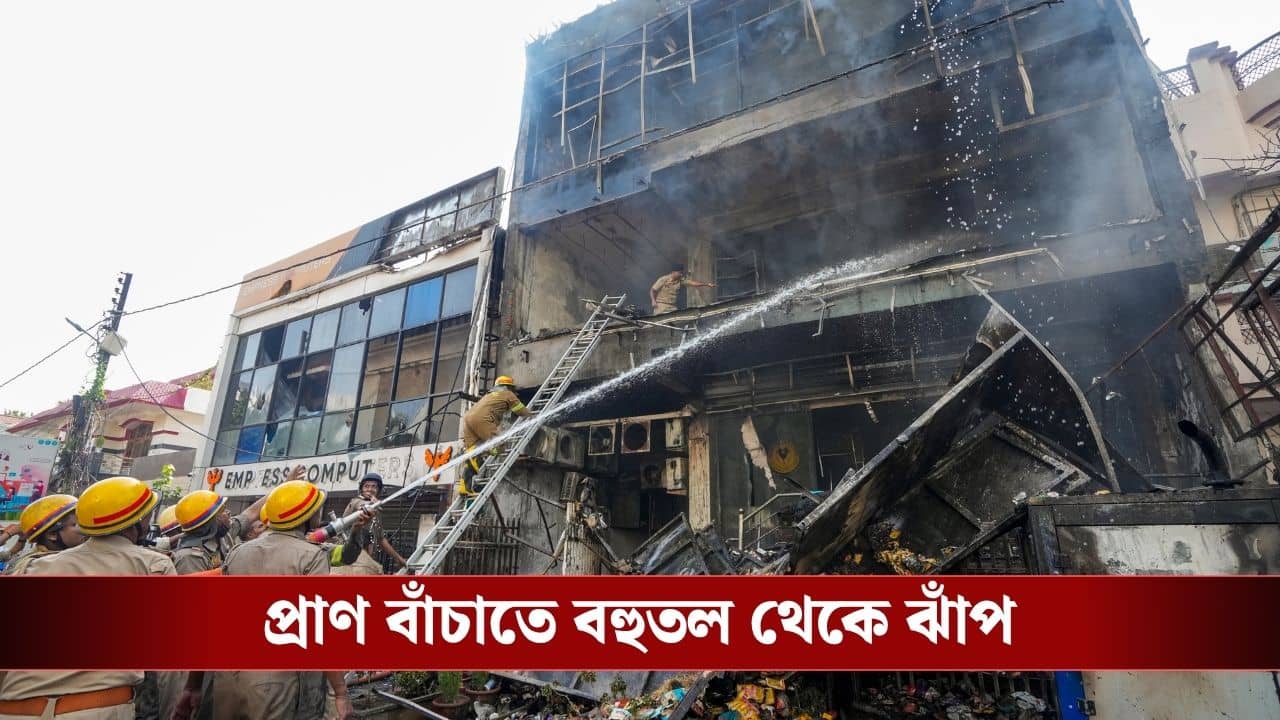 Lucknow Fire: প্রাণ বাঁচাতে বহুতল থেকে ঝাঁপ, দেওয়াল ভেঙে উদ্ধার ঝলসানো দেহ, লখনউয়ে কোচিং সেন্টারে আগুনের ঘটনায় মৃত বেড়ে ১৫