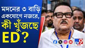 পুর নিয়োগ দুর্নীতি মামলায় মদনের বাড়ি-ফ্ল্যাটে ইডির হানা