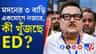 পুর নিয়োগ দুর্নীতি মামলায় মদনের বাড়ি-ফ্ল্যাটে ইডির হানা