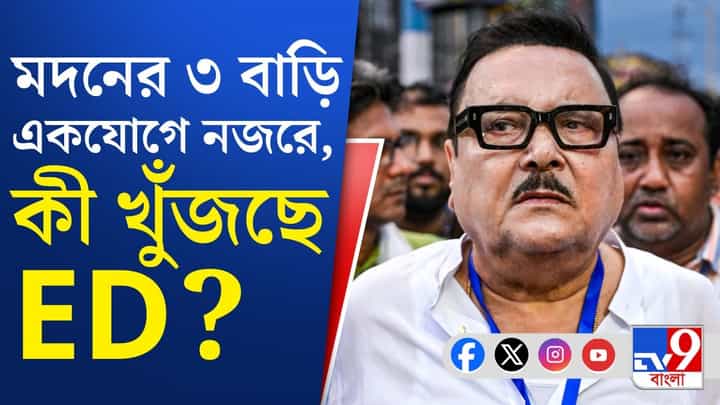 MLA Madan Mitra: পুর নিয়োগ দুর্নীতি মামলায় মদনের বাড়ি-ফ্ল্যাটে ইডির হানা MLA Madan Mitra: পুর নিয়োগ দুর্নীতি মামলায় মদনের বাড়ি-ফ্ল্যাটে ইডির হানা