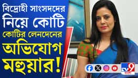 মহুয়ার বিস্ফোরক অভিযোগ, বড় পদক্ষেপের পথে কাকলিরা