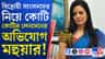 মহুয়ার বিস্ফোরক অভিযোগ, বড় পদক্ষেপের পথে কাকলিরা