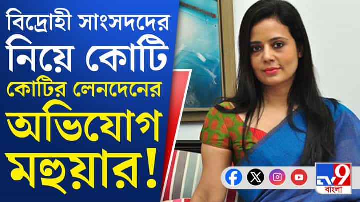 মহুয়ার বিস্ফোরক অভিযোগ, বড় পদক্ষেপের পথে কাকলিরা মহুয়ার বিস্ফোরক অভিযোগ, বড় পদক্ষেপের পথে কাকলিরা