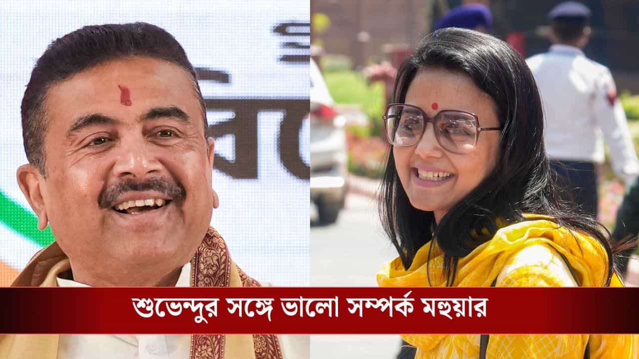 Mahua Moitra on Suvendu Adhikari: 'শুভেন্দুদাকে সম্মান করি, ওঁর সঙ্গে ভালো সম্পর্ক', বলার পরই বড় বোম ফাটালেন মহুয়া মৈত্র Mahua Moitra on Suvendu Adhikari: 'শুভেন্দুদাকে সম্মান করি, ওঁর সঙ্গে ভালো সম্পর্ক', বলার পরই বড় বোম ফাটালেন মহুয়া মৈত্র