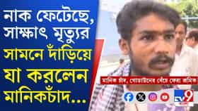 ইঞ্জিনয়রের ভুল ছিল, উপর থেকে ঢালাই শুরু করা ঠিক হয়নি, বলছেন মানিকচাঁদ
