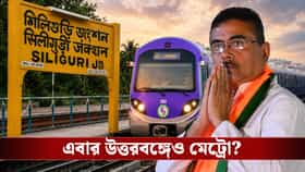 শিলিগুড়ি-জলপাইগুড়িতেও ছুটবে মেট্রো? বড় কথা বিজেপি সরকারের