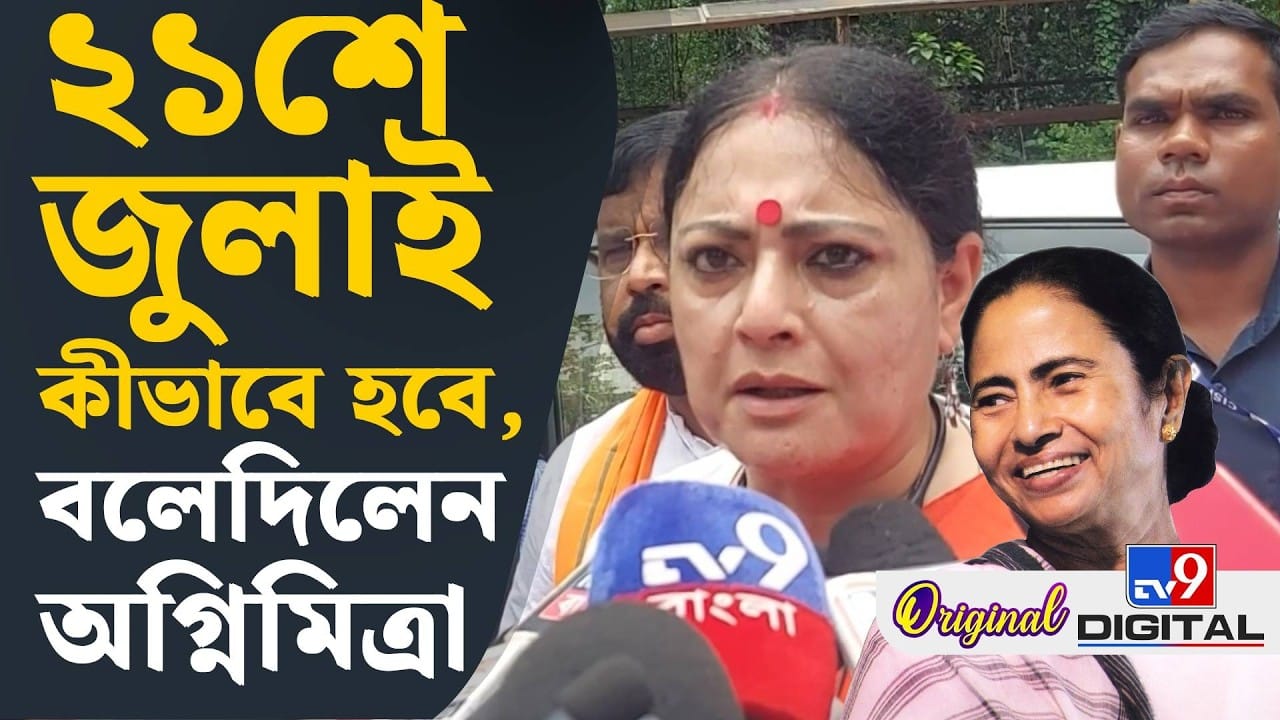 তৃণমূলের শহিদ দিবসে কী কী নিয়ম মানতে হবে? বলে দিলেন মন্ত্রী অগ্নিমিত্রা