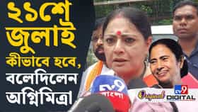 TMC-র শহিদ দিবসে কী কী নিয়ম মানতে হবে? বলে দিলেন মন্ত্রী অগ্নিমিত্রা