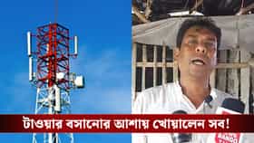মোবাইল টাওয়ার বসিয়ে মোটা আয়ের আশা! শেষে ভয়ঙ্কর পরিণতি অমিয়র