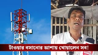 Mobile Tower Installation: জমিতে মোবাইল টাওয়ার বসিয়ে মাসে মাসে মোটা আয়ের আশা! ১৩ লক্ষ জমা দিয়েও শেষে ভয়ঙ্কর পরিণতি অমিয়র