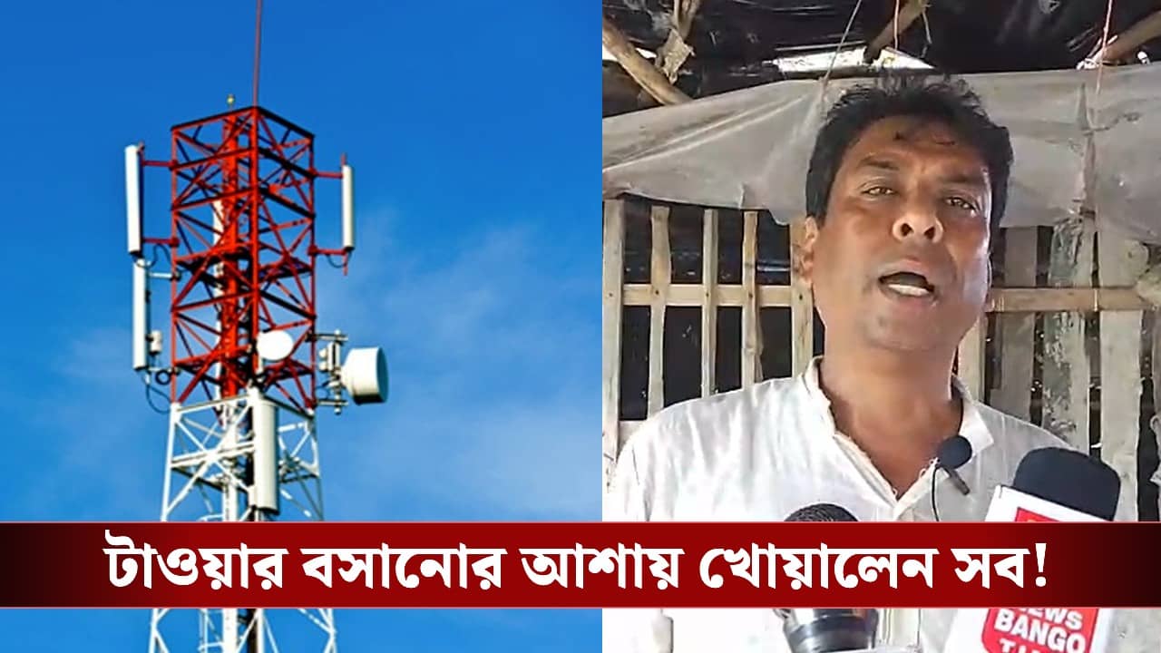 Mobile Tower Installation: জমিতে মোবাইল টাওয়ার বসিয়ে মাসে মাসে মোটা আয়ের আশা! ১৩ লক্ষ জমা দিয়েও শেষে ভয়ঙ্কর পরিণতি অমিয়র