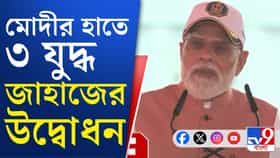 জলপথে 'ত্রিশূল', ৩ যুদ্ধ জাহাজের উদ্বোধন করলেন প্রধানমন্ত্রী