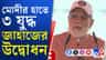 জলপথে 'ত্রিশূল', ৩ যুদ্ধ জাহাজের উদ্বোধন করলেন প্রধানমন্ত্রী