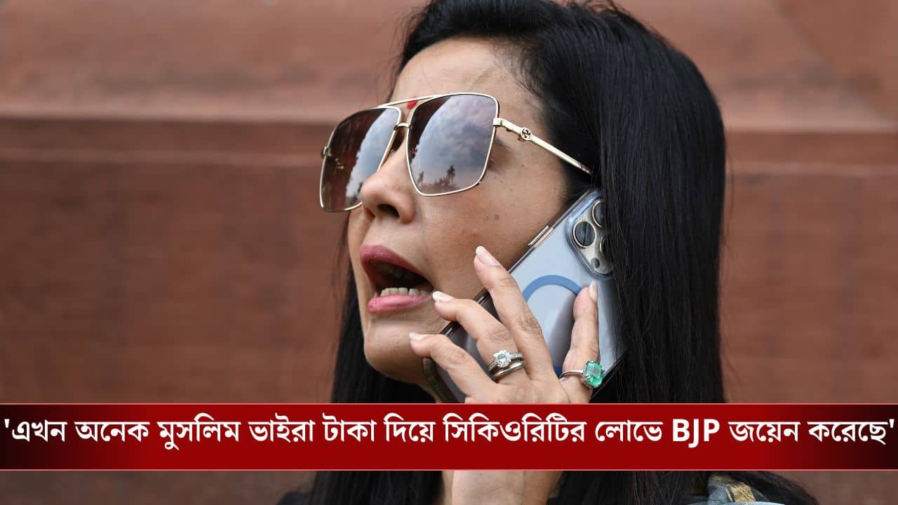 Mahua Moitra: ...বোরখা পরে ডিম ছুড়ুন, এমন কথা বলতেই মহুয়ার বিরুদ্ধে বড় পদক্ষেপ