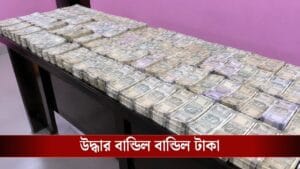 আগেই স্কুল থেকে উদ্ধার হয় কোটি টাকা, ফের খুঁজতেই বেরিয়ে এল আরও গুপ্তধন