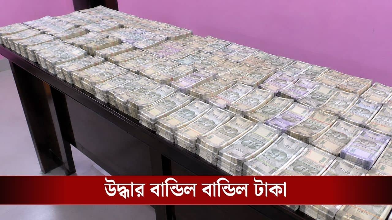 Kanchrapara Money Recover: কয়েকদিন আগেই এই স্কুল থেকে উদ্ধার হয়েছিল কোটি টাকা, ফের খুঁজতেই বেরিয়ে এল আরও গুপ্তধন