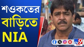 শওকতের বাড়িতে NIA, আটক ছেলে