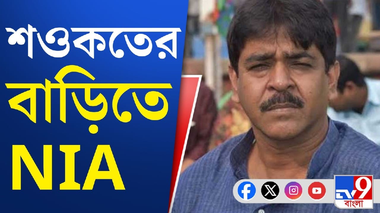 NIA Raid: শওকতের বাড়িতে NIA, আটক ছেলে