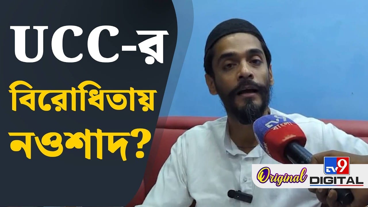 অভিন্ন দেওয়ান বিধি নিয়ে বিস্ফোরক নওশাদ, কী বললেন?
