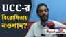 অভিন্ন দেওয়ান বিধি নিয়ে বিস্ফোরক নওশাদ, কী বললেন?