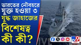 ভারতীয় নৌবহরে যোগ সম্পূর্ণ দেশীয় প্রযুক্তিতে তৈরি ৩ রণতরীর