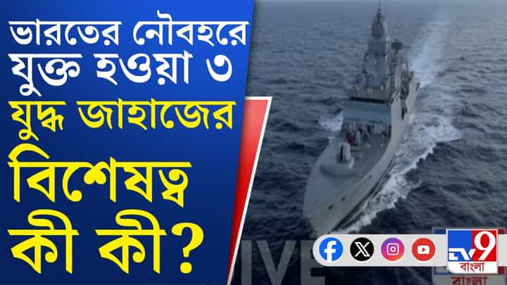 Indian Navy: ভারতীয় নৌবহরে যোগ সম্পূর্ণ দেশীয় প্রযুক্তিতে তৈরি ৩ রণতরীর Indian Navy: ভারতীয় নৌবহরে যোগ সম্পূর্ণ দেশীয় প্রযুক্তিতে তৈরি ৩ রণতরীর