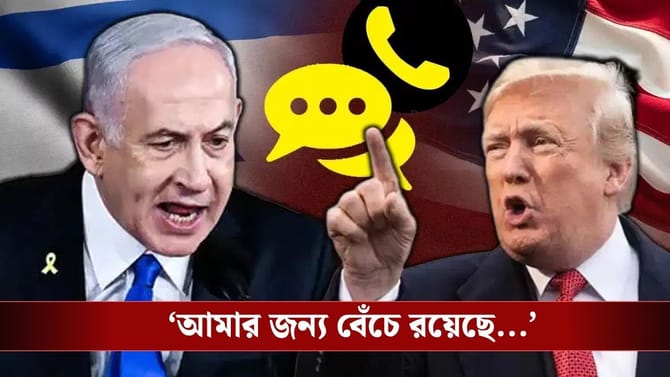 ইরানকে জব্দ করতে গিয়ে বন্ধু থেকে শত্রু হয়ে উঠছেন ট্রাম্প-নেতানিয়াহু?
