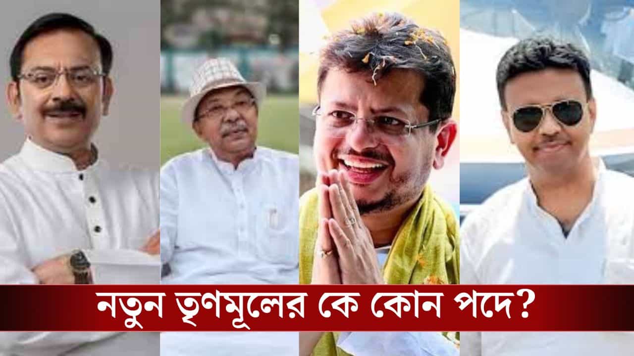 New TMC Block: নতুন তৃণমূলের সাধারণ সম্পাদক ঋতব্রত, চেয়ারম্যান অরূপ, আর কে কোন পদে? New TMC Block: নতুন তৃণমূলের সাধারণ সম্পাদক ঋতব্রত, চেয়ারম্যান অরূপ, আর কে কোন পদে?