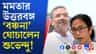 নজরে উত্তরবঙ্গের উন্নয়ন, প্রতিফলন দেখা গেল মন্ত্রিসভায়