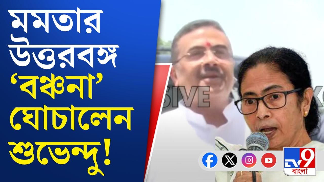 নজরে উত্তরবঙ্গের উন্নয়ন, প্রতিফলন দেখা গেল মন্ত্রিসভায় নজরে উত্তরবঙ্গের উন্নয়ন, প্রতিফলন দেখা গেল মন্ত্রিসভায়