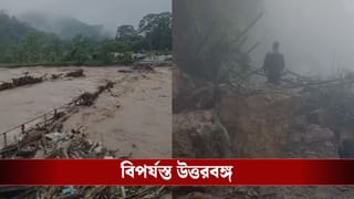 North Bengal Weather: প্রবল বৃষ্টিতে ধস পাহাড়ে, জলের তোড়ে ভেসে গেল দুধিয়া সেতু, বন্ধ দার্জিলিং-শিলিগুড়ি যোগাযোগ
