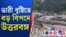 জলের তোড়ে ভেসে গেল অস্থায়ী সেতু! বন্ধ শিলিগুড়ি-মিরিক সরাসরি যোগাযোগ