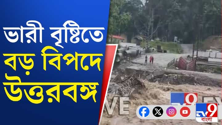 Rain in North Bengal: জলের তোড়ে ভেসে গেল অস্থায়ী সেতু! বন্ধ শিলিগুড়ি-মিরিক সরাসরি যোগাযোগ Rain in North Bengal: জলের তোড়ে ভেসে গেল অস্থায়ী সেতু! বন্ধ শিলিগুড়ি-মিরিক সরাসরি যোগাযোগ