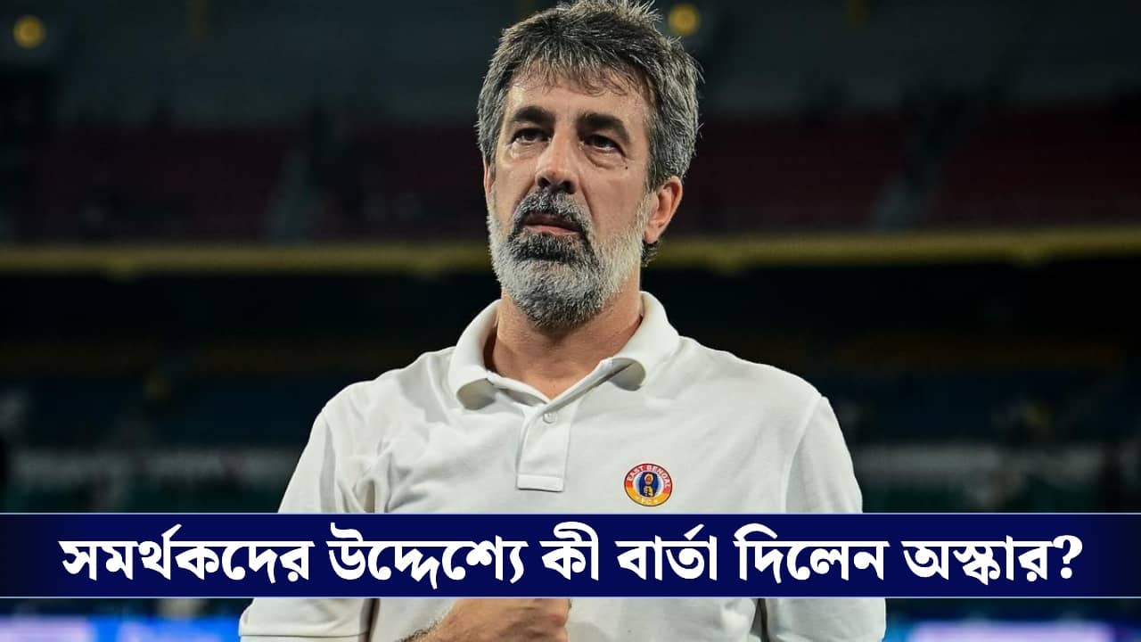 East Bengal FC: ‘ইস্টবেঙ্গল আমার হৃদয়ে থাকবে...’ বিদায়বেলায় আবেগে ভাসলেন চ্যাম্পিয়ন কোচ অস্কার ব্রুজো!