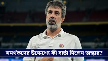 East Bengal FC: ‘ইস্টবেঙ্গল আমার হৃদয়ে থাকবে...’ বিদায়বেলায় আবেগে ভাসলেন চ্যাম্পিয়ন কোচ অস্কার ব্রুজো!