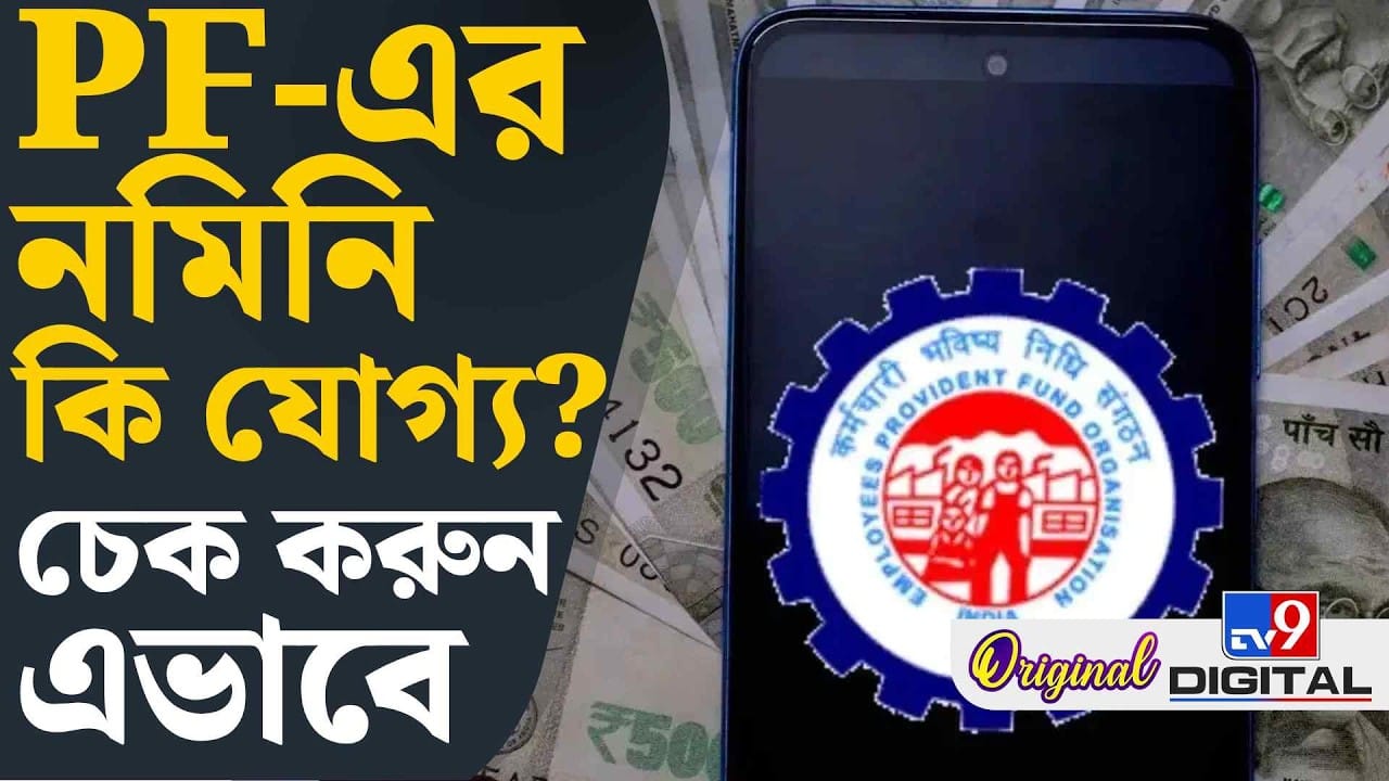 PF Account: PF অ্যাকাউন্টে নমিনি করেননি? তাহলে কিন্তু…