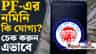 PF অ্যাকাউন্টে নমিনি করেননি? তাহলে কিন্তু...