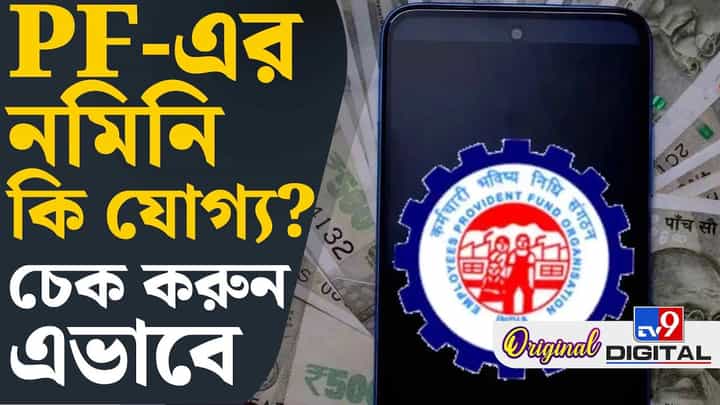 PF Account: PF অ্যাকাউন্টে নমিনি করেননি? তাহলে কিন্তু... PF Account: PF অ্যাকাউন্টে নমিনি করেননি? তাহলে কিন্তু...