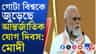 ২১ জুন বিশ্বের অন্যতম বড় উৎসবের রূপ নিয়েছে: প্রধানমন্ত্রী