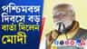পশ্চিমবঙ্গ দিবসে মোদীর নিশানায় তৃণমূলের সঙ্গে কংগ্রেসও, কী বললেন?