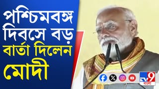 পশ্চিমবঙ্গ দিবসে মোদীর নিশানায় তৃণমূলের সঙ্গে কংগ্রেসও, কী বললেন?
