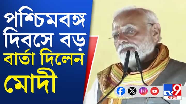 পশ্চিমবঙ্গ দিবসে মোদীর নিশানায় তৃণমূলের সঙ্গে কংগ্রেসও, কী বললেন? পশ্চিমবঙ্গ দিবসে মোদীর নিশানায় তৃণমূলের সঙ্গে কংগ্রেসও, কী বললেন?