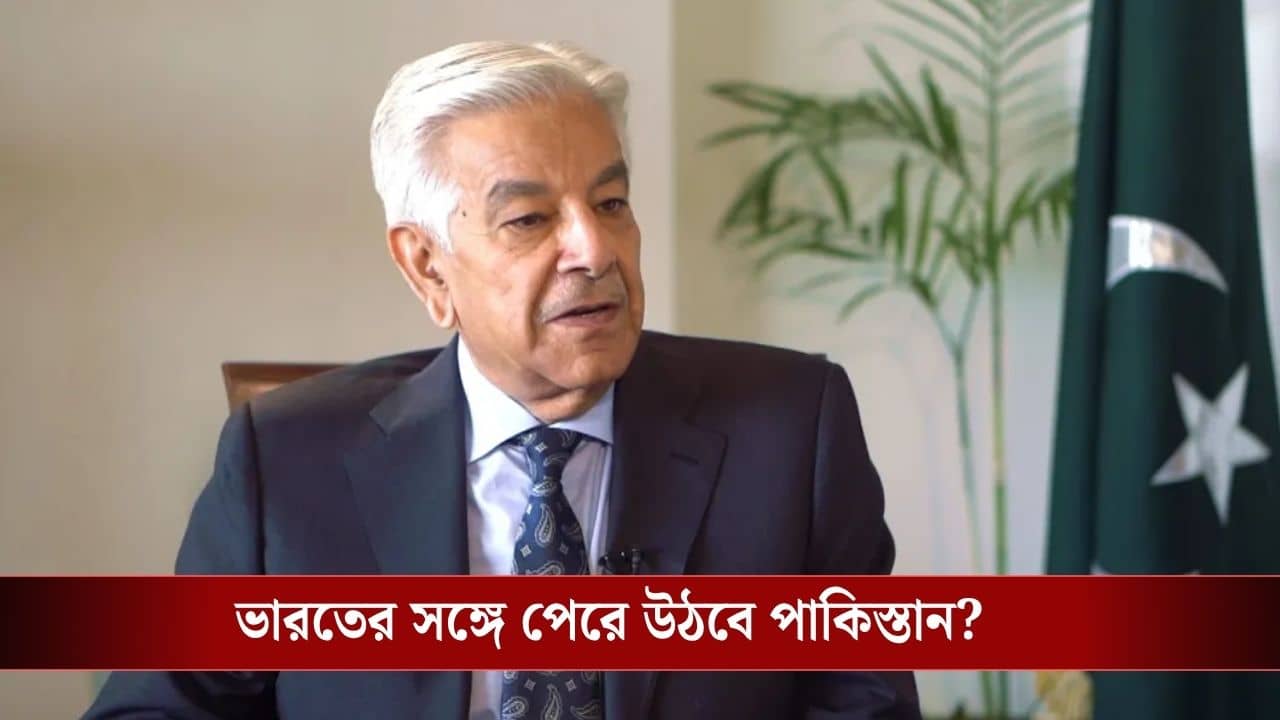 Pakistan Threatens India: অপারেশন সিঁদুরে শিক্ষা হয়নি! ভারতের সঙ্গে যুদ্ধ করার হুমকি পাক প্রতিরক্ষামন্ত্রীর, পেরে উঠবে?