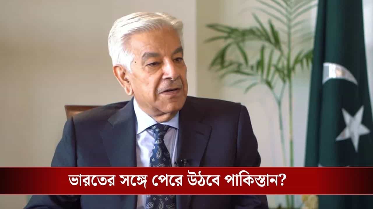 Pakistan Threatens India: অপারেশন সিঁদুরে শিক্ষা হয়নি! ভারতের সঙ্গে যুদ্ধ করার হুমকি পাক প্রতিরক্ষামন্ত্রীর, পেরে উঠবে? Pakistan Threatens India: অপারেশন সিঁদুরে শিক্ষা হয়নি! ভারতের সঙ্গে যুদ্ধ করার হুমকি পাক প্রতিরক্ষামন্ত্রীর, পেরে উঠবে?