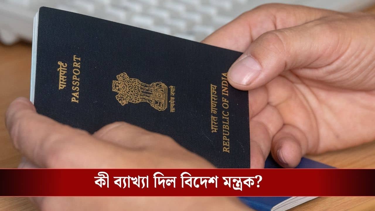 Passport: পাসপোর্ট নাগরিকত্বের প্রমাণ নয়, শুধুই ভ্রমণের নথি, সাফ জানাল বিদেশ মন্ত্রক