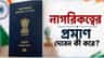 পাসপোর্টও নাগরিকত্বের প্রমাণ নয়, দেশের নাগরিক প্রমাণ করবেন কী করে?