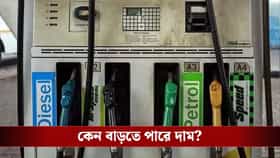 এখনই কিনে রাখুন পেট্রোল-ডিজ়েল, দাম বাড়তে পারে ১০ টাকা পর্যন্ত!