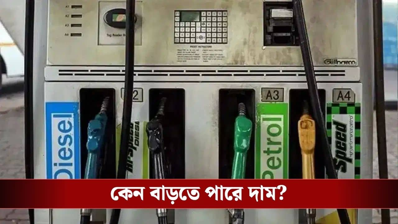 Petrol-Diesel Price: এখনই কিনে রাখুন পেট্রোল-ডিজ়েল, দাম বাড়তে পারে ১০ টাকা পর্যন্ত!